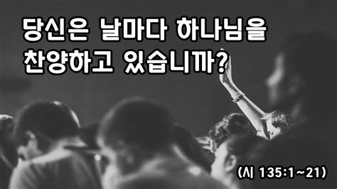 수요회복예배 시편 135편 강해 당신은 날마다 하나님을 찬양하고 있습니까시 1351~21 ㅣ전혁수 목사ㅣ한국