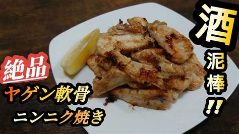 【ヤゲン軟骨のニンニク焼き】最っ高のおつまみ！ビール、ハイボール何にでも合う漬けて焼くだけ Youtube