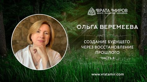 Создание будущего через восстановление прошлого. Часть 2. Ольга ...