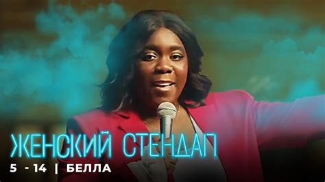 Женский стендап 5 сезон Белла МОНОЛОГ выпуск 14 - YouTube