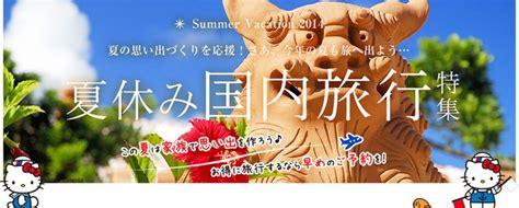 【2024年】夏休み・お盆おすすめ国内旅行特集（首都圏発） 日本旅行 Banner Holiday Decor Novelty Christmas