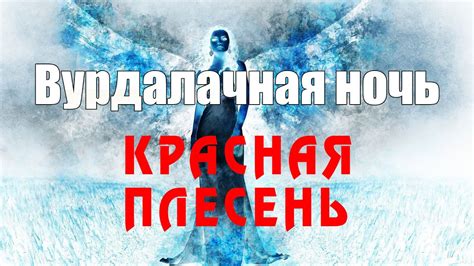 Красная Плесень - Вурдалачная ночь | Лучшие песни - YouTube Music
