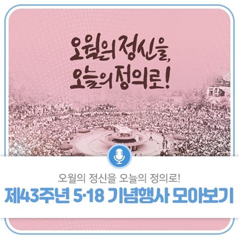 오월의 정신을 오늘의 정의로 제43주년 5·18 기념행사 모아보기 광주광역시 웰로