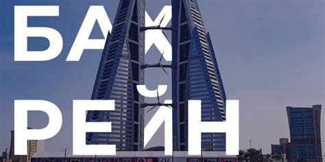 Бахрейн: глобальный разбор и анализ ЦА | TrafficMafia