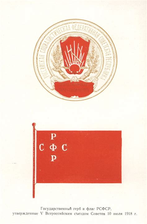 Государственный герб РСФСР. Государственный флаг РСФСР. 1918 г - ИА REGNUM