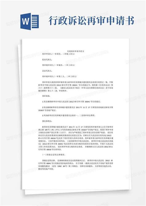 大气版行政再审申请书范文word模板下载编号qdbxjrbq熊猫办公