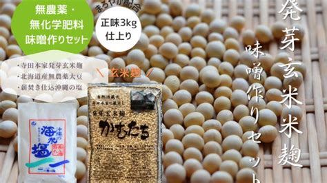 玄米麹 味噌作りセット【正味3kg仕上り】北海道産大豆 無農薬無化学肥料 通販・販売 築地お取り寄せ市場