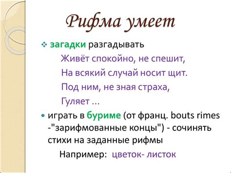 Рифма. Некоторые секреты рифмы - online presentation