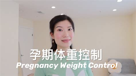 【孕期】孕期体重管理 如何长胎不长肉 孕期运动饮食建议 Pregnancy Weight Control Youtube