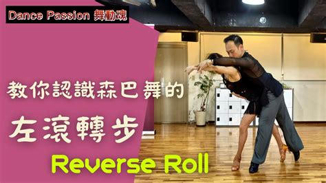 【國標小學堂 拉丁技術篇】教你認識森巴舞的左滾轉步 Reverse Roll Youtube