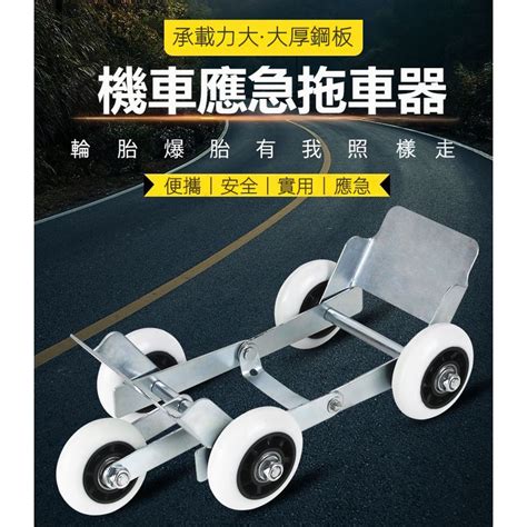 【可開發票】 機車助推器 癟胎推車器 爆胎自救神器 拖車器 機車託車器 移車託車器 挪車託車器 蝦皮購物