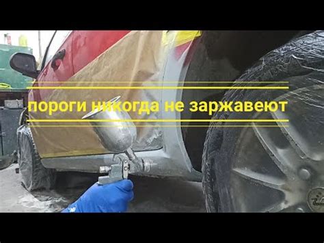 антигравий на пороги своими руками - YouTube