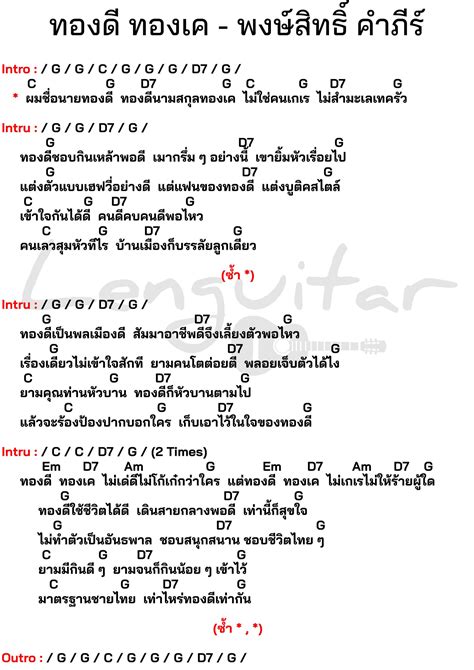 คอร์ดเพลง ทองดี ทองเค พงษ์สิทธิ์ คำภีร์ คอร์ดเพลงง่ายๆ Lenguitar