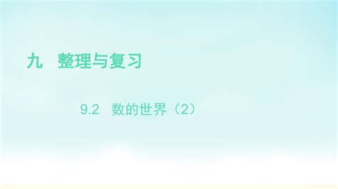 苏教版四年级上册数学整理与复习 数的世界2课件word文档在线阅读与下载无忧文档