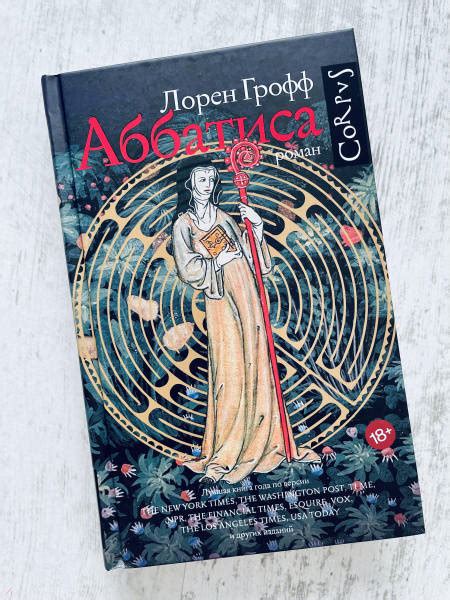Книга: Аббатиса - Лорен Грофф. Купить книгу, читать рецензии | Лабиринт