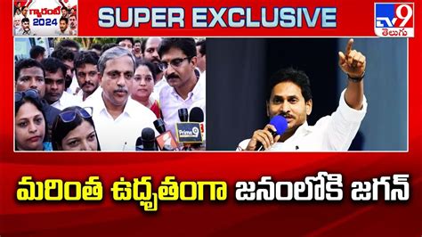 Ap Elections 2024 మరింత ఉధృతంగా జనంలోకి జగన్ Cm Ys Jagan Tv9 Youtube