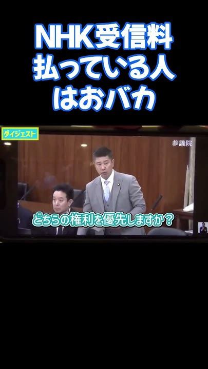 立花孝志「nhk受信料払っている人はおバカ」 Shorts Nhk党 切り抜き 立花孝志 受信料 Youtube