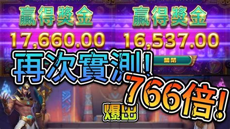 『東尼電子』 Atg戰神賽特 隨便爆766倍 檯選好 沒煩惱 實驗2次給你看真實atg戰神賽特 戰神賽特 老虎機 賽特