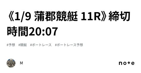 《19 蒲郡競艇 11r》締切時間2007｜m