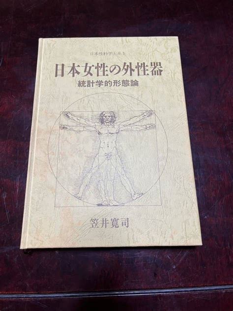 【やや傷や汚れあり】日本女性の外性器 統計学的形態論 日本性科学大系Ⅰ 著者 笠井寛司 1996年第3刷の落札情報詳細 ヤフオク落札価格検索 オークフリー