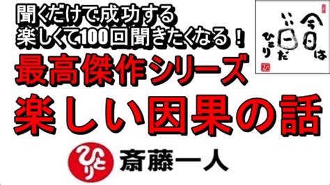 斎藤一人 2022年これを知らなきゃ損をする！最高傑作シリーズ 『楽しい因果の話』 【永久保存版】 Youtube