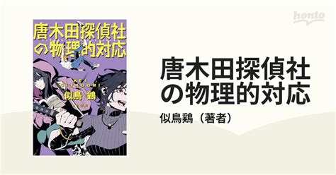 唐木田探偵社の物理的対応 Honto電子書籍ストア