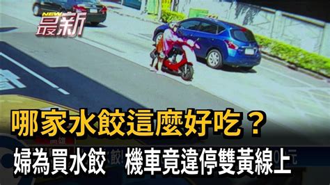 當自家停車場？ 婦為買水餃機車違停雙黃線上－民視新聞 Youtube