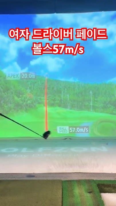 여자 드라이버 페이드 볼스피드57ms😎👍 스크린골프 골프존 골프 골프레슨 골린이 골프스윙 Golfswing 일상