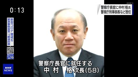 警察庁長官に中村 格氏 警視総監は大石吉彦氏 その2 ヒマヒトまじおれまとめちゃんぷる