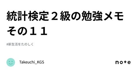 統計検定2級の勉強メモ その11｜takeuchi Kgs