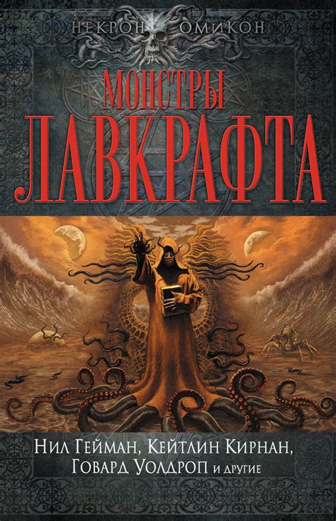 Антология - Монстры Лавкрафта (сборник), скачать бесплатно книгу в ...