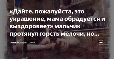 «Дайте, пожалуйста, это украшение, мама обрадуется и выздоровеет ...