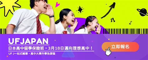 318六日本高中留學保證班說明會，ufj一站式輔導，高中大學升學免煩惱！ 最新消息 日本留學日本遊學日本打工渡假日本留學代辦日本