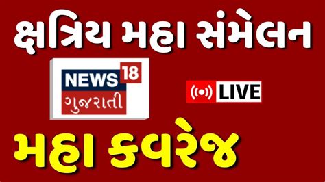 Kshatriya Sammelan in Rajkot LIVE રજકટમ કષતરય અસમત સમલન