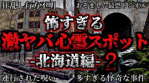 ゆっくり解説 危険度max！恐ろしい心霊スポット4選ー北海道編ー第2弾 Youtube