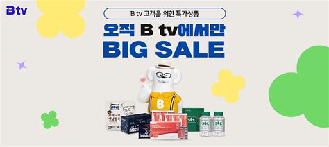 오직 B Tv에서만 2023 특가상품 Big Sale And 선착순 런칭 이벤트