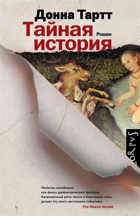 Донна Тартт: Тайная история | Books to read, Classic books, Fiction books