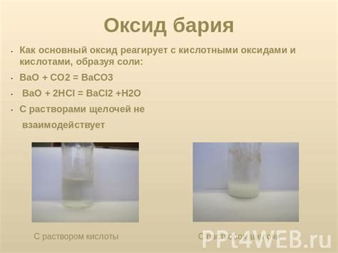БАРИЯ ОКСИД - Химия