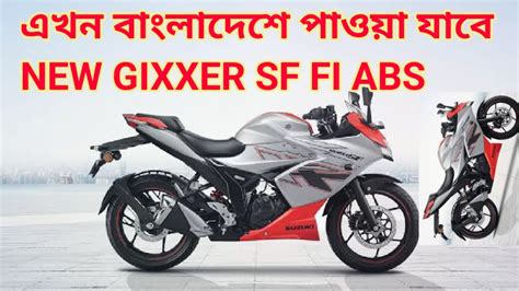 Suzuki Gixxer Sf 150 New Model 2023 Review নতুন সুজুকি জিক্সার এস এফ এফ আই এ বি এস ২০২৩ মডেল