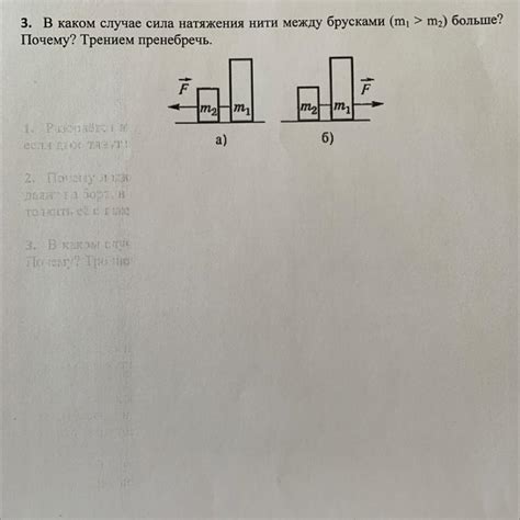 3. В каком случае сила натяжения нити между брусками (m, > m,) больше ...