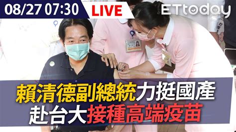 【live】827 副總統賴清德力挺國產 赴台大接種高端疫苗 Youtube