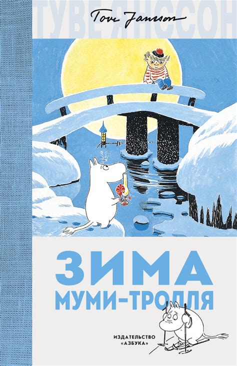 Туве Янссон «Зима Муми-тролля» - ВСЕ СВОБОДНЫ