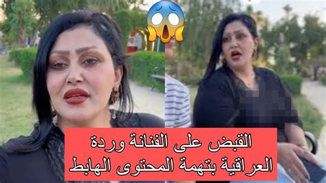 القبض على الفنانة وردة العراقية بتهمة المحتوى الهابط 😱 2023 Youtube