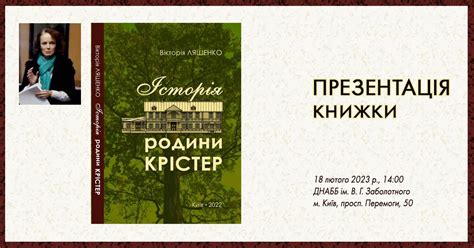 У бібліотеці імені Володимира Заболотного представлять книгу про родину ...