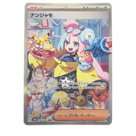 ポケモンカード ナンジャモ 096071sar ポケカ やや傷や汚れあり 1012103263700リサイクルビッグバンヤフー店