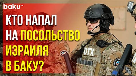 СГБ АР предотвратила попытку теракта в посольстве Израиля в ...