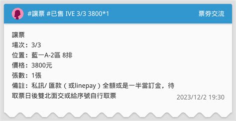 讓票 已售 Ive 33 38001 票券交流板 Dcard