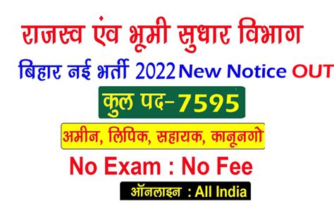 Bihar LRC Recruitment 2022 DLRS Vacancy New Notice OUT Amin Clerk