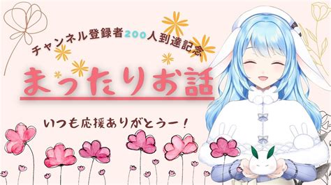 【雑談初見さんもおいで！】祝ch登録200人到達 今までを振り返ってみよう～！【華白ユピア新人vtuber】 Youtube