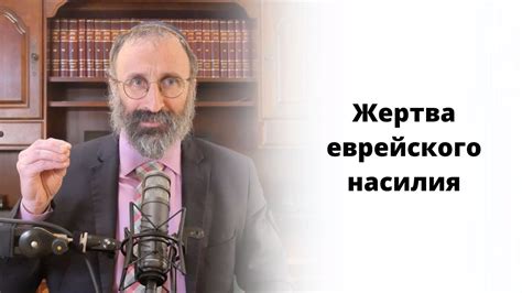 Жертва еврейского насилия - YouTube